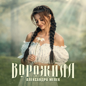 Ворожила
