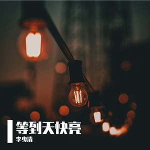 等到天快亮