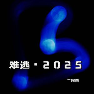 难逃 ·2025
