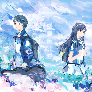 盛夏倒计时（洛天依ver.）