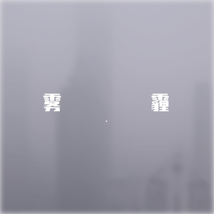 雾霾(prod.Furyl)