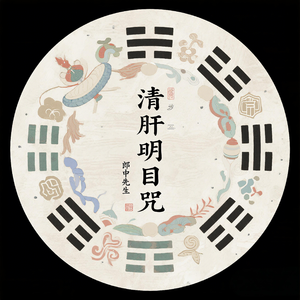 清肝明目咒（疏肝亮眸）