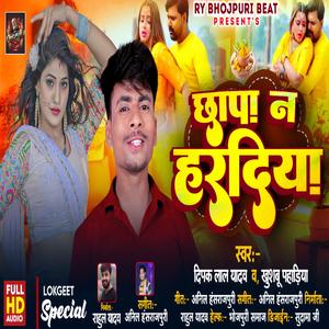 छपा न हरदिया