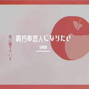 貴方の恋人になりたい