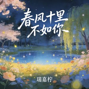 春风十里不如你