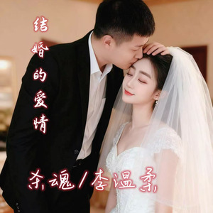 结婚的爱情 (女空拍版)