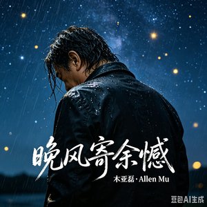 《晚风寄余憾》