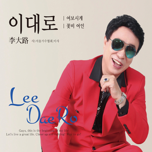 여보시게 (Remix Rap Ver.) (MR)