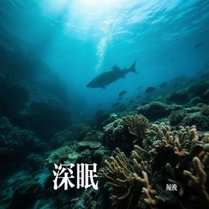 深眠