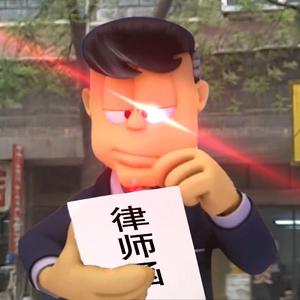 控告！爽！（控告律师）