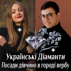 Посади дівчино в городі вербу