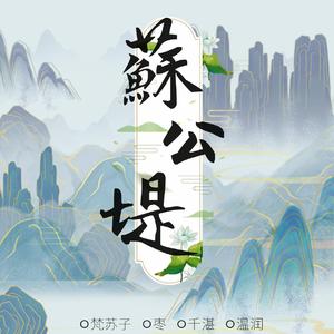 苏公堤（翻自 杨一歌）