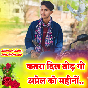कतरा दिल तोड़ गो अप्रेल को महीनों