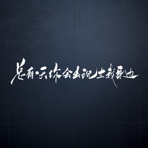 总有一天你会出现在我身边