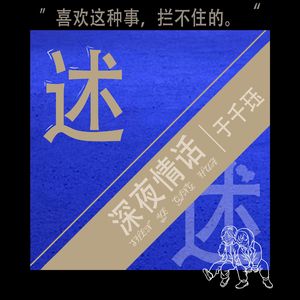 深夜情话