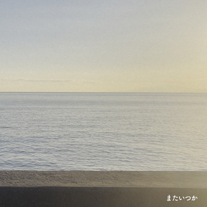 またいつか (Acoustic Ver)