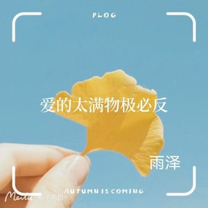 爱的太满物极必反