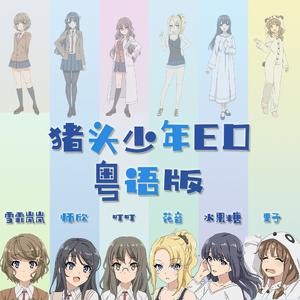 不可思議のカルテ/ 被爱妄想症（青春猪头少年不会梦到兔女郎学姐ED粤语版）（翻自 瀬戸麻沙美）