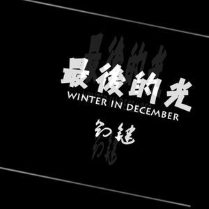 最后的光
