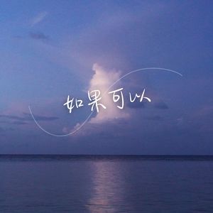 如果可以 (我想和你回到那天)