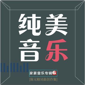 故乡纯音乐版