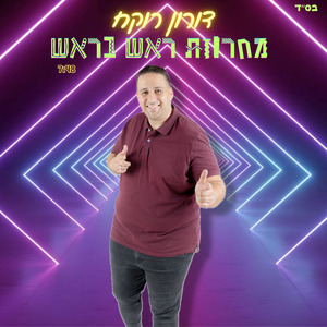 מחרוזת ראש בראש