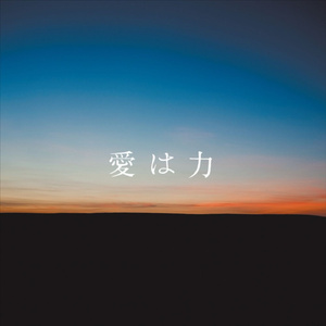 愛は力