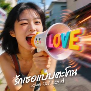 รักเธอแบบตะโกน (Love Out Loud)