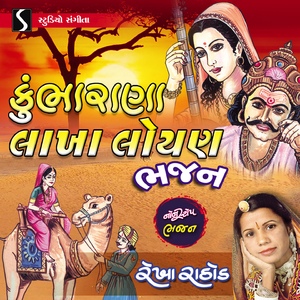 Lakha Pratham Sadguru - Kumbharana Sat Na Viswas - Taro Re Bharoso
