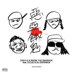 惡亞餓鬼 (feat. G.CUE & DJ DOPEMAN)