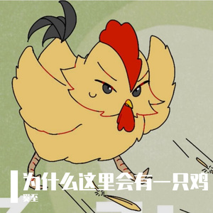 为什么这里会有一只鸡
