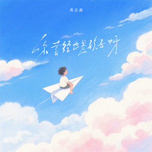 你曾经也是孩子呀