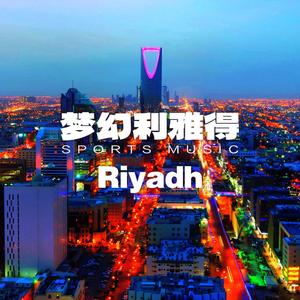 逐梦波斯湾健身2