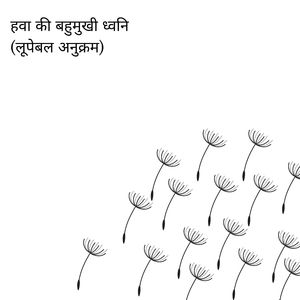 प्रशांत हवा का रंग (लूपेबल अनुक्रम)