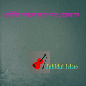 প্রতিটা পলকে মনে পরে তোমাকে