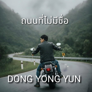 ถนนที่ไม่มีชื่อ
