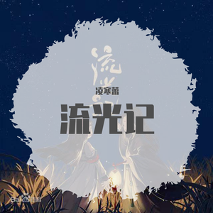 流光记