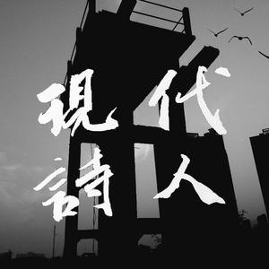 现代诗人