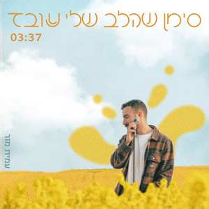 סימן שהלב שלי עובד