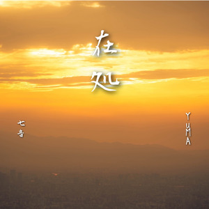 在処 (feat. YuMA)