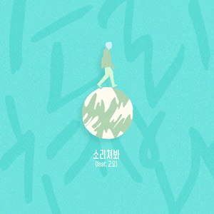소리쳐봐 (Feat. 고요)