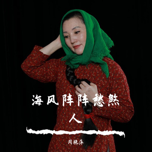 海风阵阵愁煞人