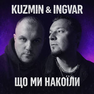 ЩО МИ НАКОЇЛИ