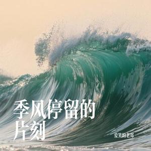 季风停留的片刻