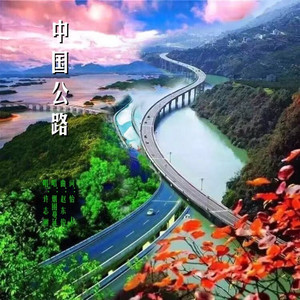 中国公路 (伴奏)