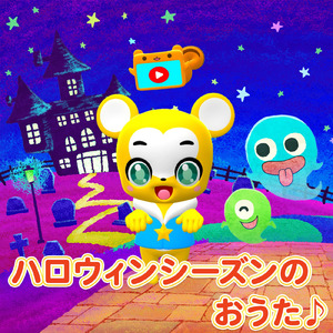 おばけなんてないさ (Cover)