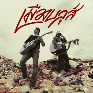 เมืองบลูส์