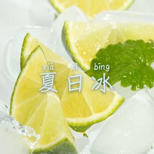 夏日冰