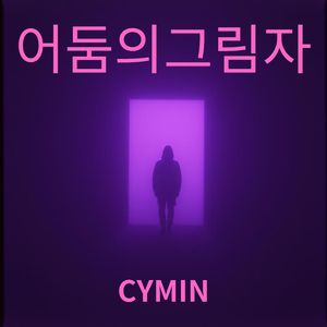 어둠의 그림자