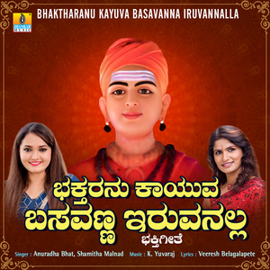 Bhaktharanu Kayuva Basavanna Iruvannalla